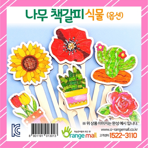 [만들기] 나무 책갈피 식물(옵션)