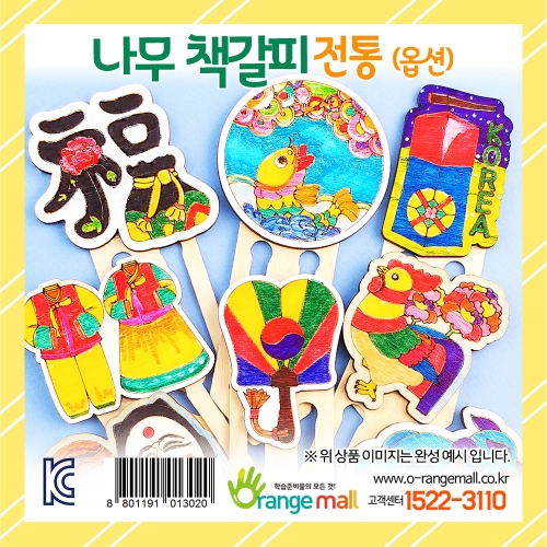 [만들기] 나무 책갈피 전통(옵션)