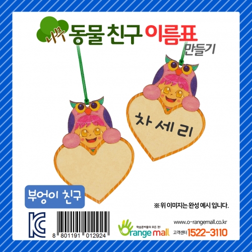 [만들기] 나무 동물친구 이름표 부엉이