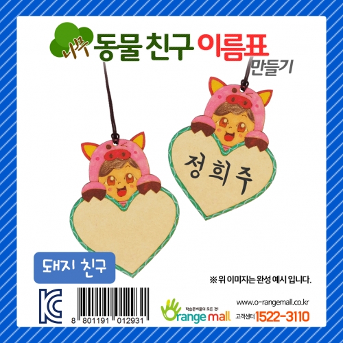 [만들기] 나무 동물친구 이름표 돼지