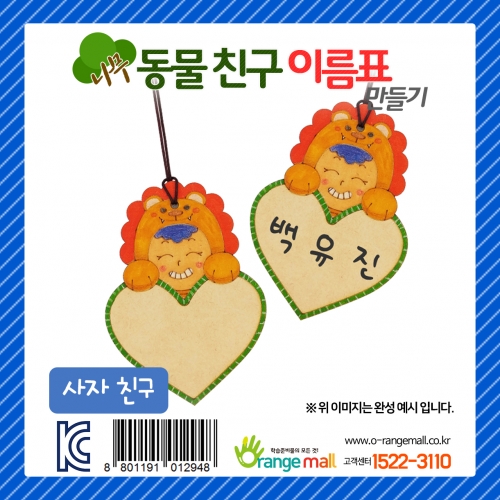 [만들기] 나무 동물친구 이름표 사자
