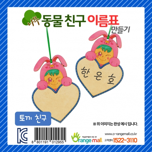[만들기] 나무 동물친구 이름표 토끼