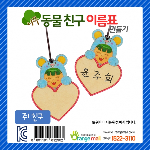 [만들기] 나무 동물친구 이름표 쥐