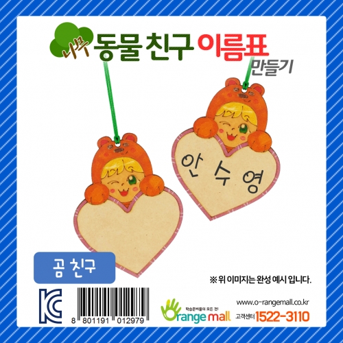 [만들기] 나무 동물친구 이름표 곰