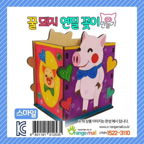 [만들기]꿀돼지 연필꽂이-스마일