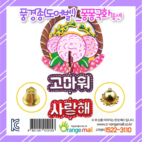 [만들기 패키지] 풍경종(도어벨)_퐁퐁국화(옵션)