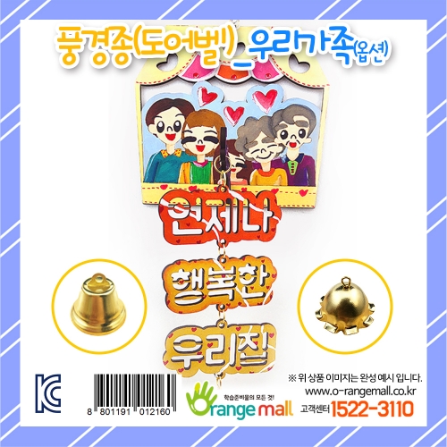 [만들기 패키지] 풍경종(도어벨)_우리가족(옵션)