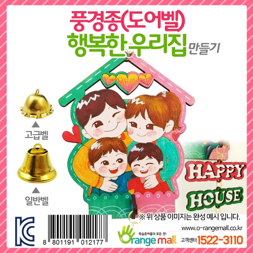 [만들기 패키지] 풍경종(도어벨)_행복한 우리집(옵션)