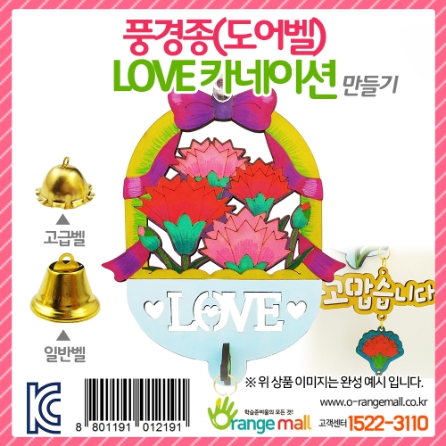 풍경종(도어벨)_LOVE 카네이션(옵션)