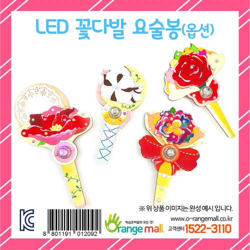 [만들기 패키지] LED 꽃다발 요술봉(옵션)