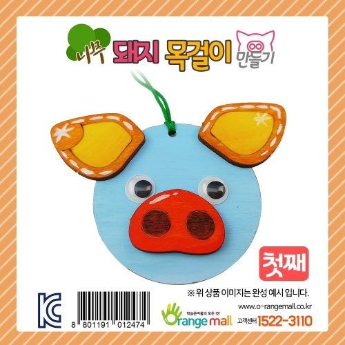 [만들기]나무 돼지 목걸이-첫째