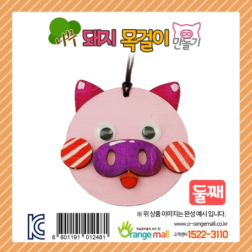 [만들기]나무 돼지 목걸이-둘째