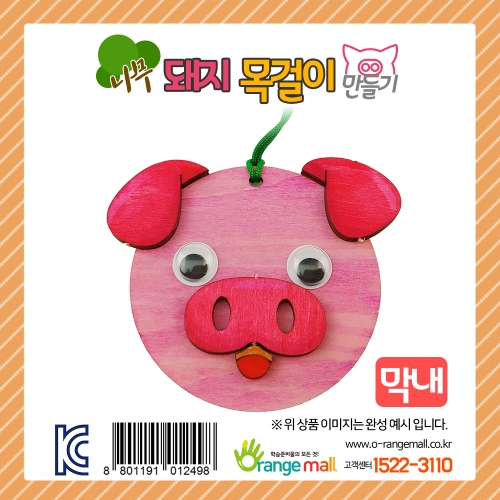 [만들기]나무 돼지 목걸이-막내