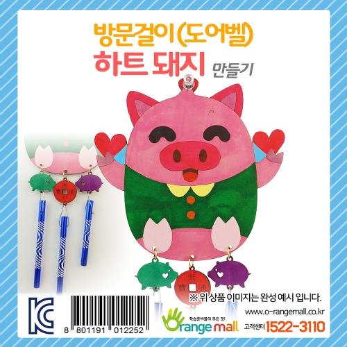 [만들기 패키지] 방문걸이(도어벨)_하트 돼지