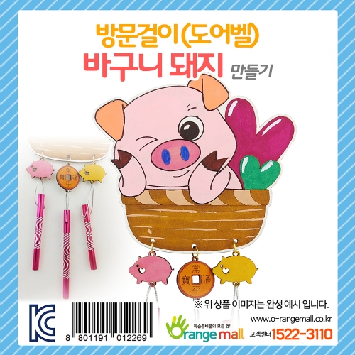 [만들기 패키지] 방문걸이(도어벨)_바구니 돼지