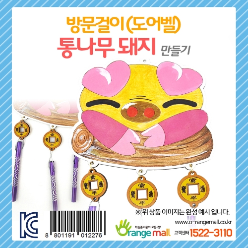[만들기 패키지] 방문걸이(도어벨)_통나무 돼지