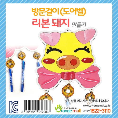 [만들기 패키지] 방문걸이(도어벨)_리본 돼지