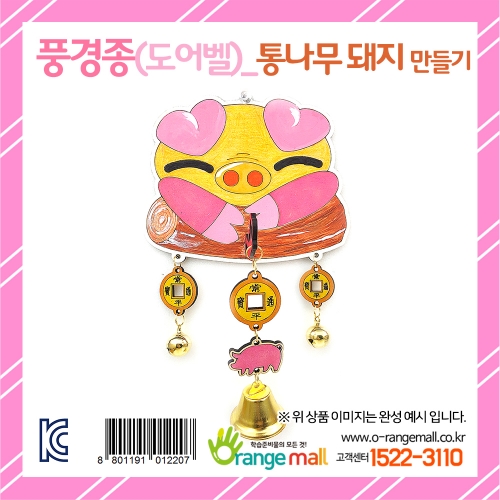 [만들기 패키지] 풍경종(도어벨)_통나무 돼지