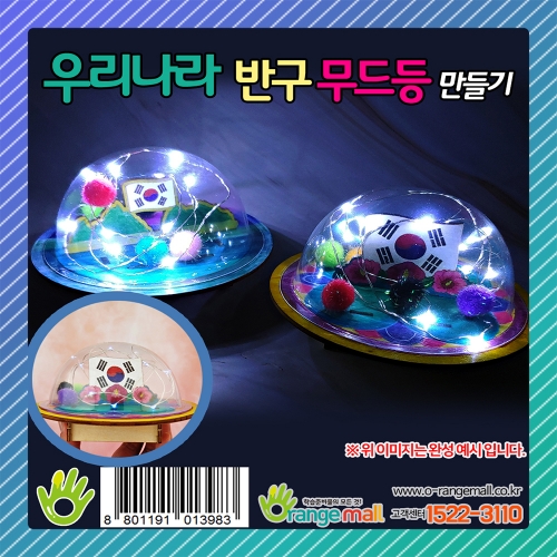[만들기] 우리나라 반구 무드등 만들기 (옵션)