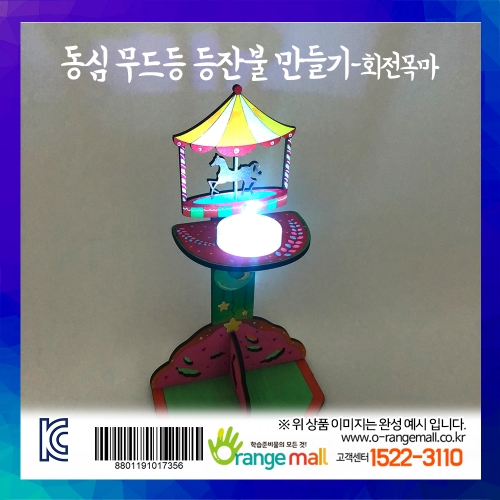 [만들기] 동심 무드등 등잔불-회전목마