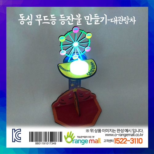 [만들기] 동심 무드등 등잔불-대관람차