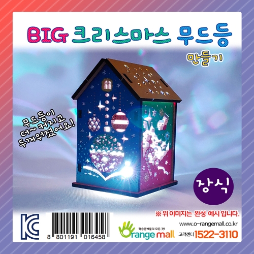 [만들기] BIG 크리스마스 무드등-장식