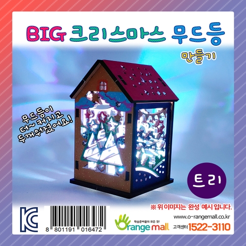 [만들기] BIG 크리스마스 무드등-트리