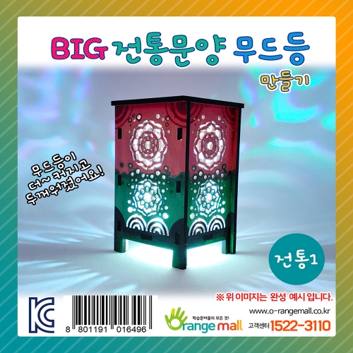 [만들기] BIG 전통문양 무드등 - 전통1