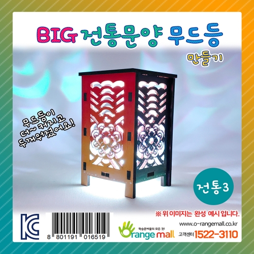 [만들기] BIG 전통문양 무드등 - 전통3