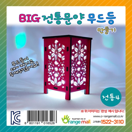 [만들기] BIG 전통문양 무드등 - 전통5