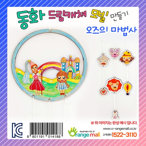 [만들기] 동화 드림캐쳐 모빌 - 오즈의 마법사