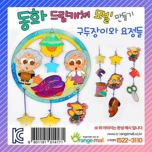 [만들기] 동화 드림캐쳐 모빌 - 구두장이와 요정들