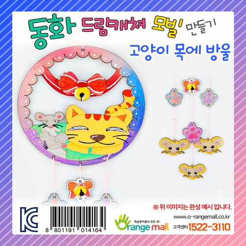 [만들기] 동화 드림캐쳐 모빌 - 고양이 목에 방울
