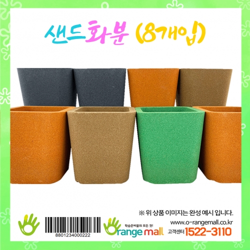 [만들기재료]샌드화분(8개입)