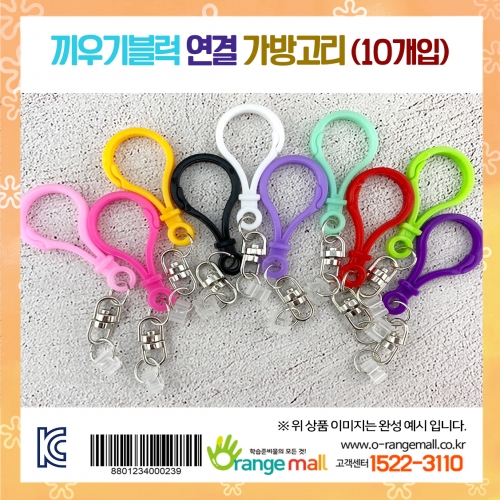 [만들기재료] 끼우기블럭 연결 가방고리 (10개입)
