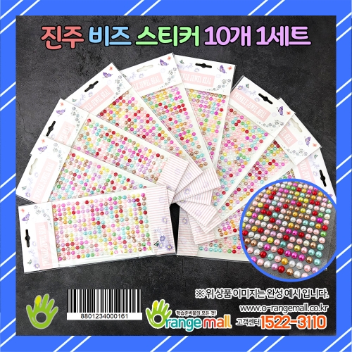 [만들기재료]진주 비즈 스티커 10개 1세트