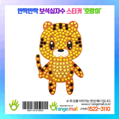 [만들기]반짝반짝 보석십자수스티커-호랑이