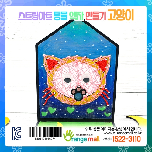 [만들기] 스트링아트 동물 액자-고양이