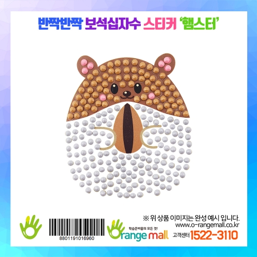 [만들기]반짝반짝 보석십자수스티커-햄스터