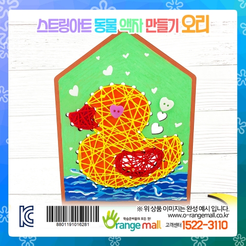 [만들기] 스트링아트 동물 액자-오리