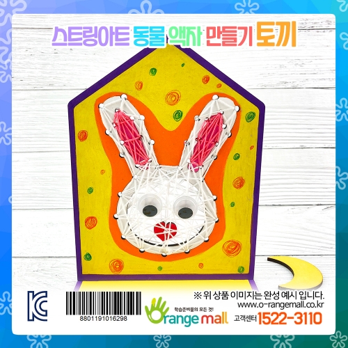 [만들기] 스트링아트 동물 액자-토끼