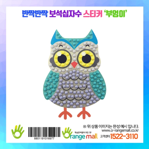 [만들기]반짝반짝 보석십자수스티커-부엉이