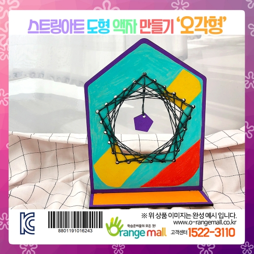 [만들기] 스트링아트 도형 액자-오각형