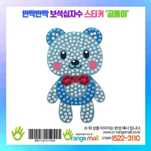 [만들기]반짝반짝 보석십자수스티커-곰돌이