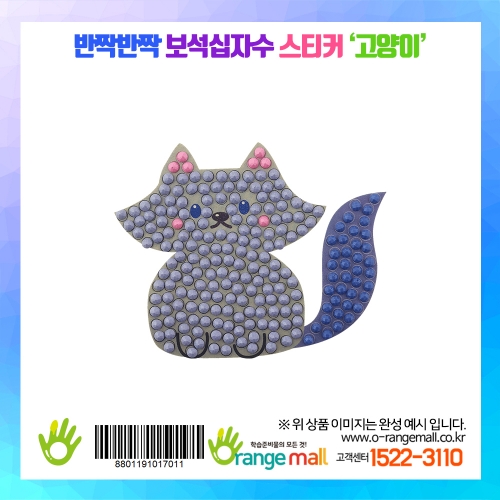 [만들기]반짝반짝 보석십자수스티커-고양이