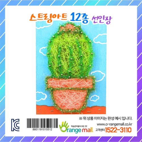 [만들기] 스트링아트 12종 - 선인장