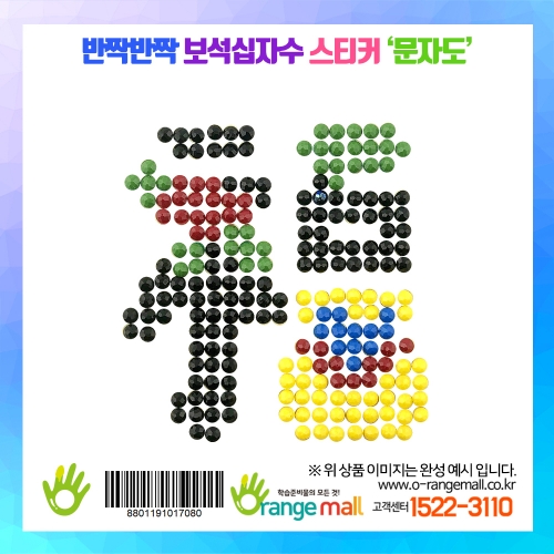 [만들기]보석십자수 스티커 14종-문자도