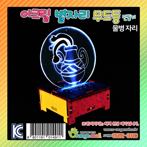 [만들기]아크릴 별자리 무드등 스탠드-물병자리