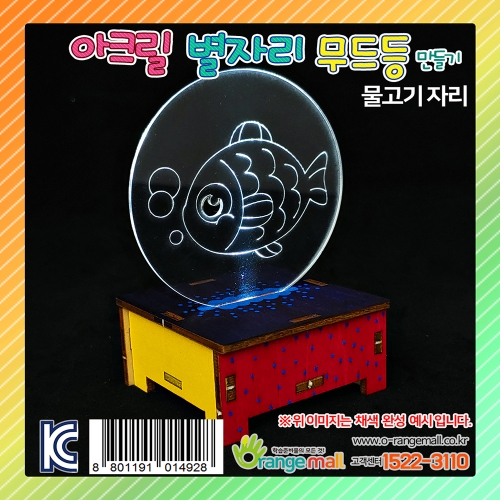 [만들기]아크릴 별자리 무드등 스탠드-물고기자리