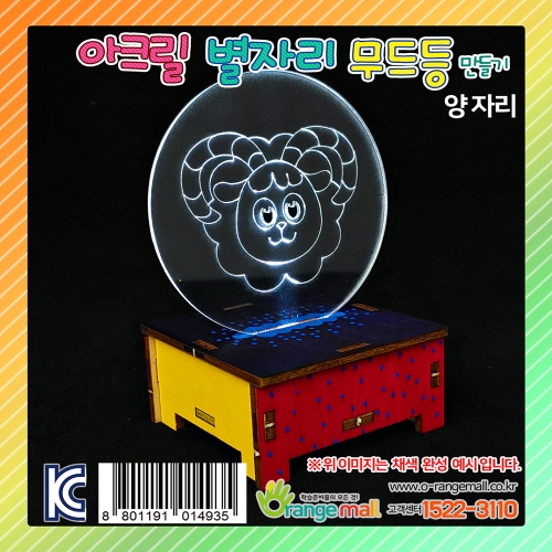 [만들기]아크릴 별자리 무드등 스탠드-양자리